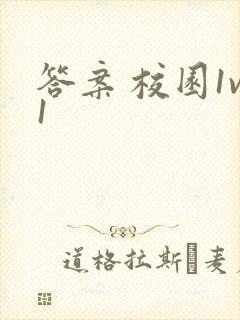 答案 校园1v1封面