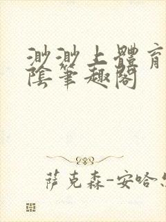 渺渺上体育课光阴笔趣阁