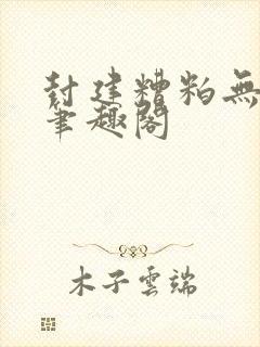 封建糟粕无删减笔趣阁