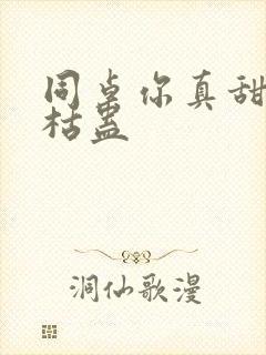 同桌你真甜by枯蛊