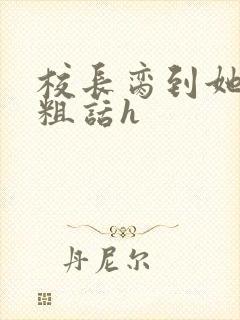 校长脔到她哭h粗话h