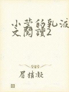 小莹的乳液计全文阅读2