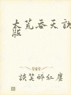 太荒吞天诀完结版