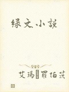 绿文小说封面