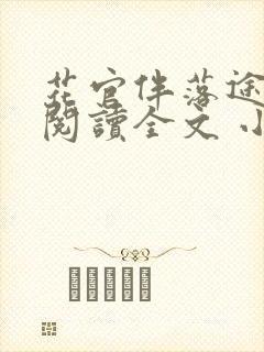 花官伴落途全文阅读全文 小说