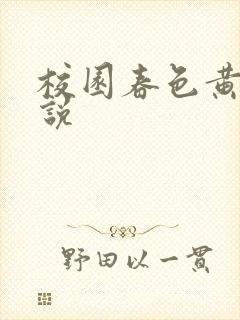 校园春色黄色小说