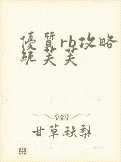 优质rb攻略系统芙芙