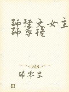 师徒文女主认错师尊后封面