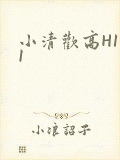 小清欢高H1V1