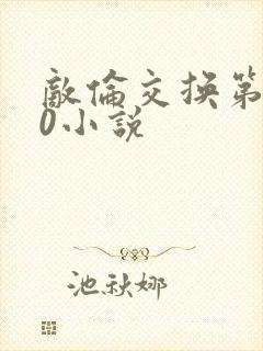 敌伦交换第150小说