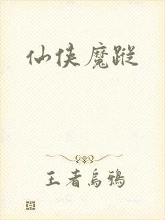 仙侠魔踪