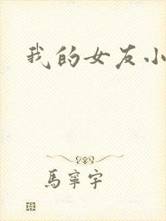 我的女友小依