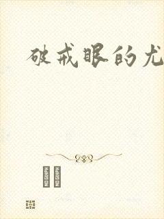 破戒眼的尤莉封面