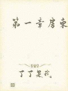 第一章房东太太