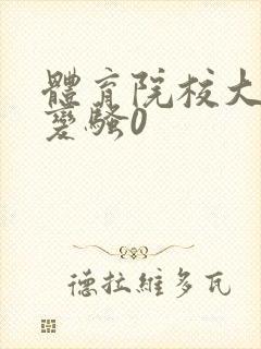 体育院校大猛攻变骚0封面