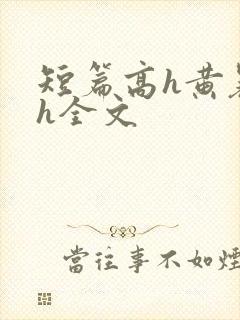 短篇高h黄暴辣h全文