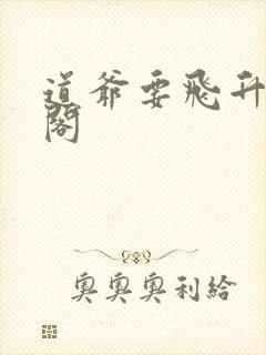 道爷要飞升笔趣阁