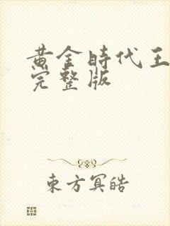 黄金时代王小波完整版