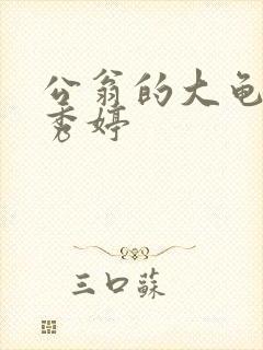 公翁的大龟挺进秀婷