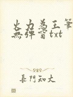 火力为王笔趣阁无弹窗txt