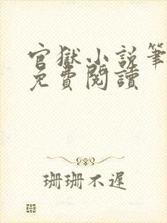 官狱小说笔趣阁免费阅读封面