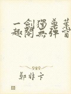 一剑独尊叶玄笔趣阁无弹窗