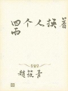 四个人换着玩春雨