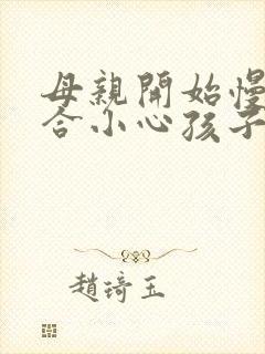 母亲开始慢迎迎合小心孩子