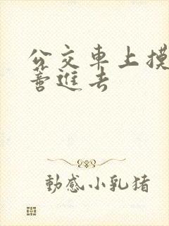 公交车上摸到花蒂进去