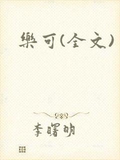 乐可(全文)