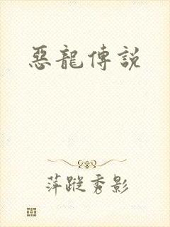 恶龙传说