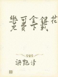 乐可金银花全文免费下载