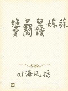 绝品儿媳苏暖免费阅读