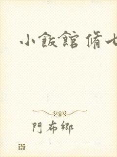 小饭馆 修七封面