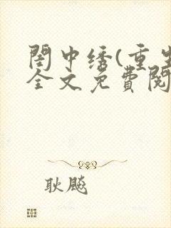 闺中绣(重生)全文免费阅读