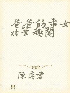 爸爸的乖女儿txt笔趣阁