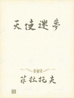 天使迷梦