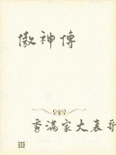 傲神传