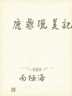 鹿鼎猎美记封面