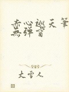 赤心巡天笔趣阁无弹窗