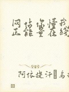 网站你懂我意思正能量在线观看免费软件小说封面