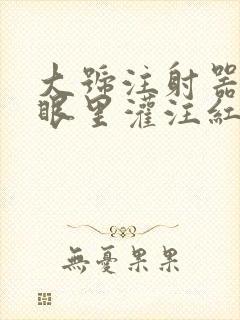 大号注射器放屁眼里灌注红酒