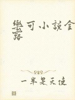 乐可小说金银花露