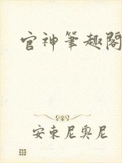 官神笔趣阁