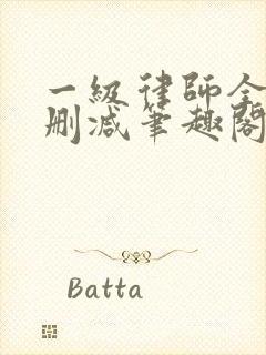 一级律师全文无删减笔趣阁