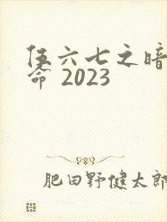 伍六七之暗影宿命 2023