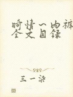 畸情～内裤奇缘全文目录