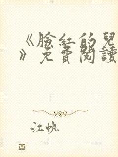 《脸红的儿媳妇》免费阅读