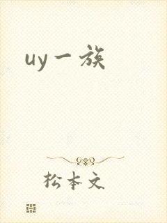 uy一族