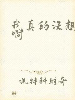 我真的没想重生啊